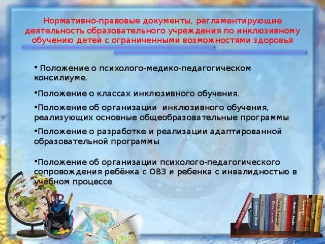 Рекомендации инклюзивного образования. Нормативные документы для детей с ОВЗ. Документация по работе с детьми с ОВЗ. Документы для обучения детей с ОВЗ. Организационно-педагогические условия для детей с ОВЗ.