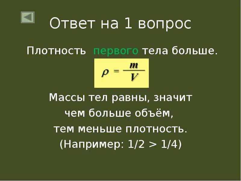 Плотность. Плотность тела. Чем больше плотность тем меньше объем. Чем больше плотность.