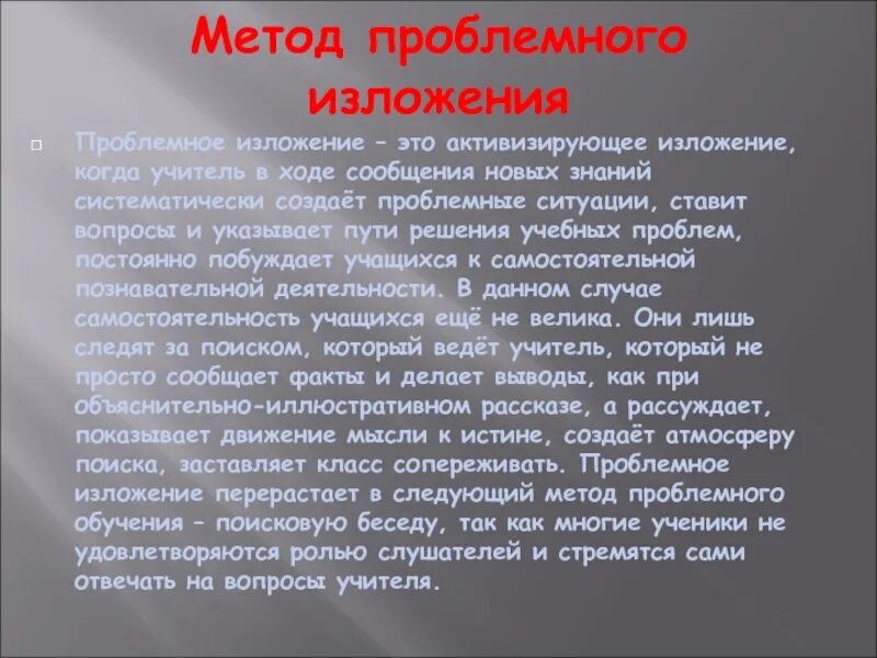 Проблемный метод приемы. Методы проблемного изложения. Проблемное изложение метод обучения это. Проблемное изложение метод обучения это в педагогике. Проблемное изложение метод обучения пример.