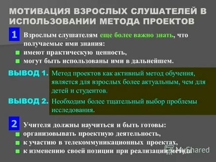 Мотивация взрослых