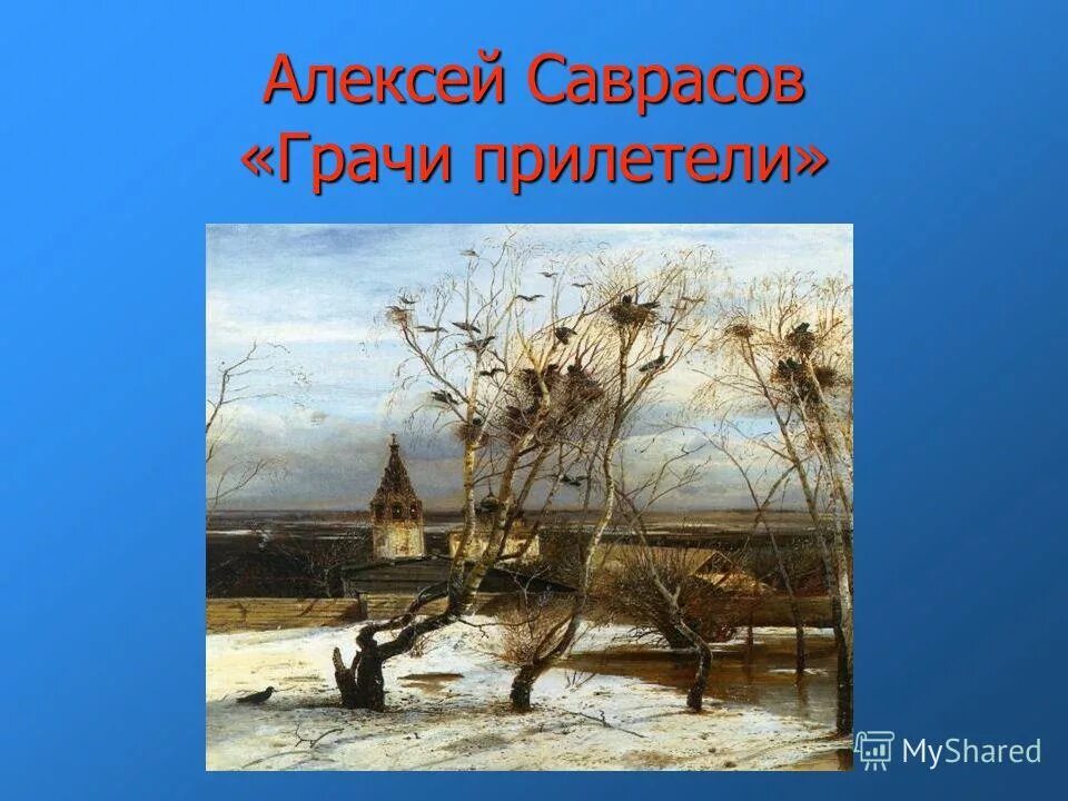 алексей саврасов грачи прилетели. алексей кондратьевич саврасов грачи прилетели картина. саврасов. алексей саврасов грачи прилетели. индекс саврасова.
