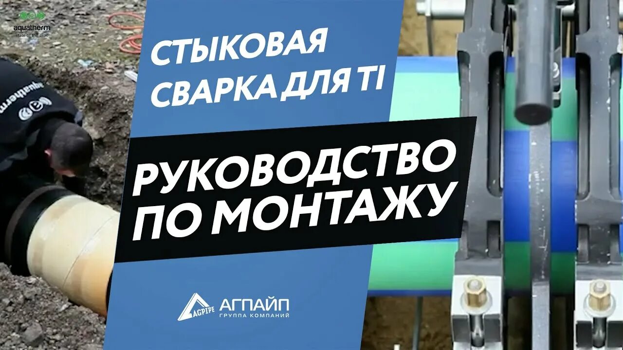 Группа компаний агпайп. Труба агпайп. агпайп. система агпайп напорная. система агпайп монтаж.