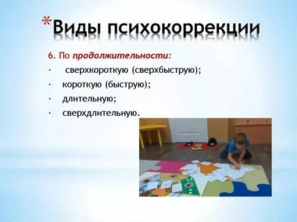 Специально разработанные системы психокоррекционных мероприятий