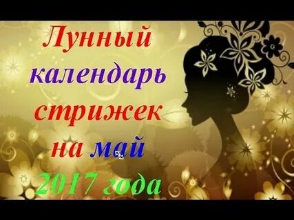 Лунный стрижек на август 2019