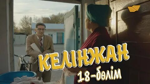Келинжан 2 2023