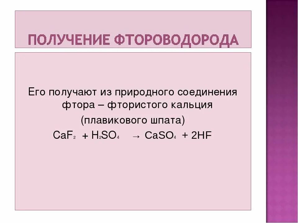 Как получают фтор. Получение фтороводорода. Получение фтора из фторида кальция. Получение фтора в лаборатории. Как получить фтороводород.