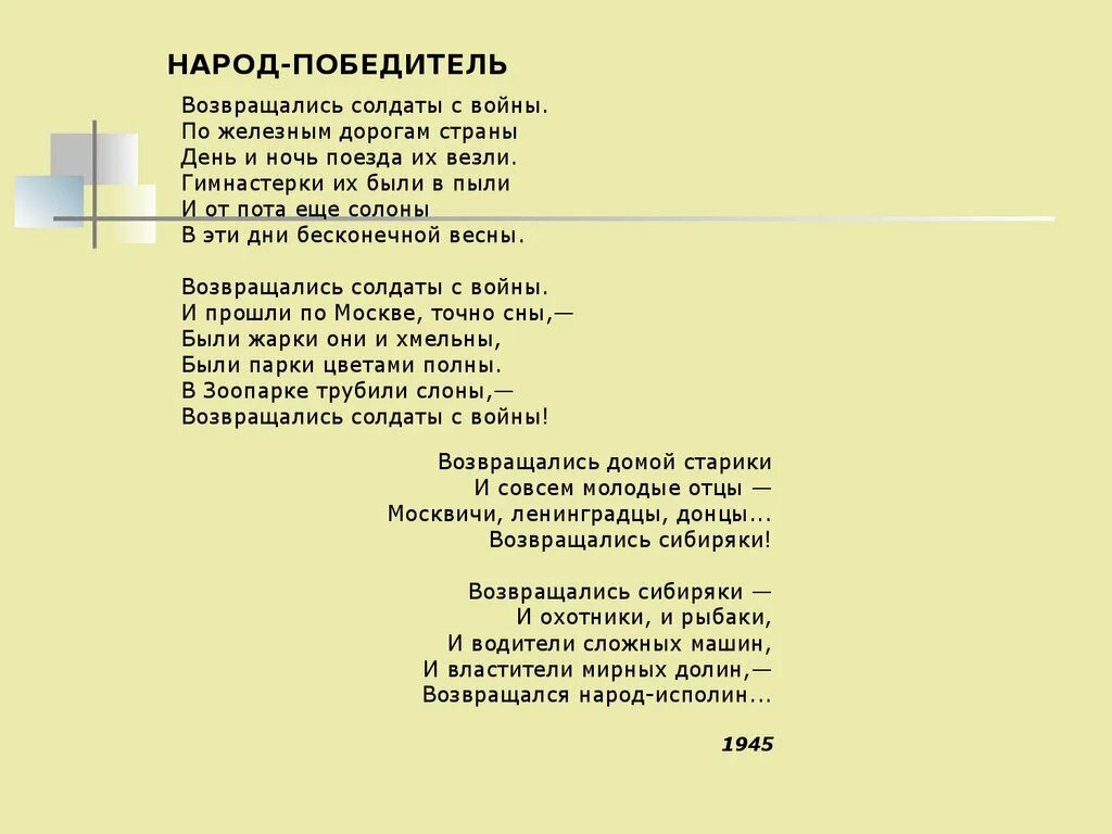 Стихотворение народ народ. Стих народ победитель Леонид Мартынов. Стих победителям. Стихи о солдатах вернувшихся с войны. Стихи о возвращении с войны.