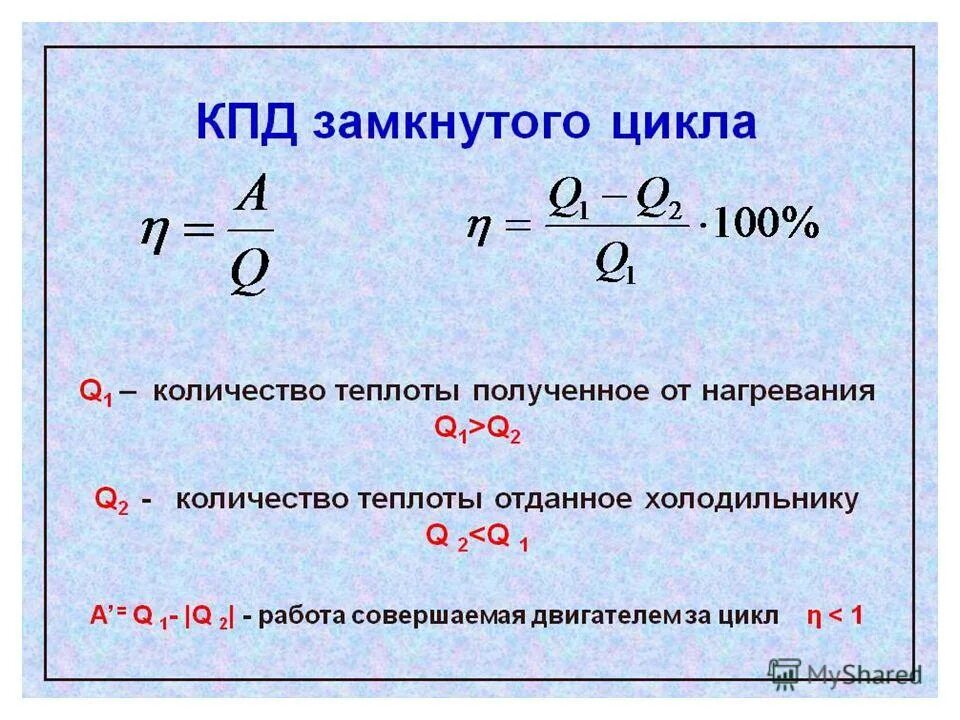 Количество теплоты газа формула. Количество теплоты холодильника формула. количество теплоты отданное холодильнику формула. формула q2 через кпд. кпд q1-q2/q1.