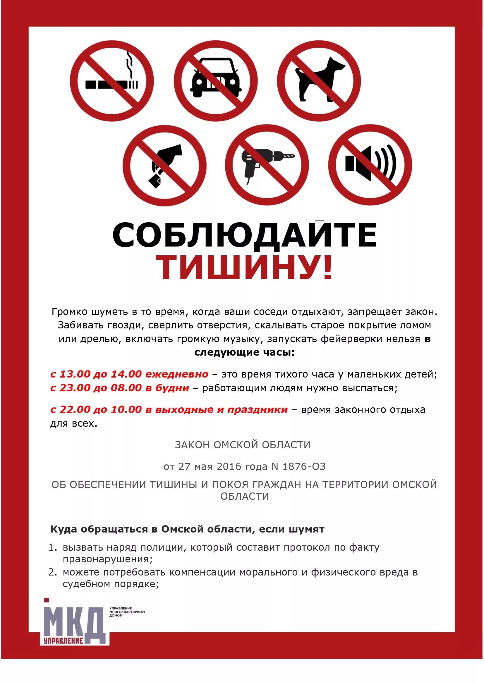 закон о тишине в москве 2022 в многоквартирном доме. режим тишины в москве 2022 в многоквартирном. соблюдайте закон о тишине. режим тишины в многоквартирном доме 2021 в выходные. закон о тишине в московской области 2023 в многоквартирном.