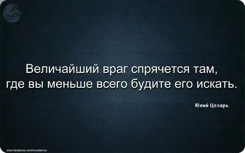 Величайший враг спрячется там где