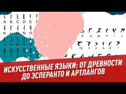 Искусственный язык 3