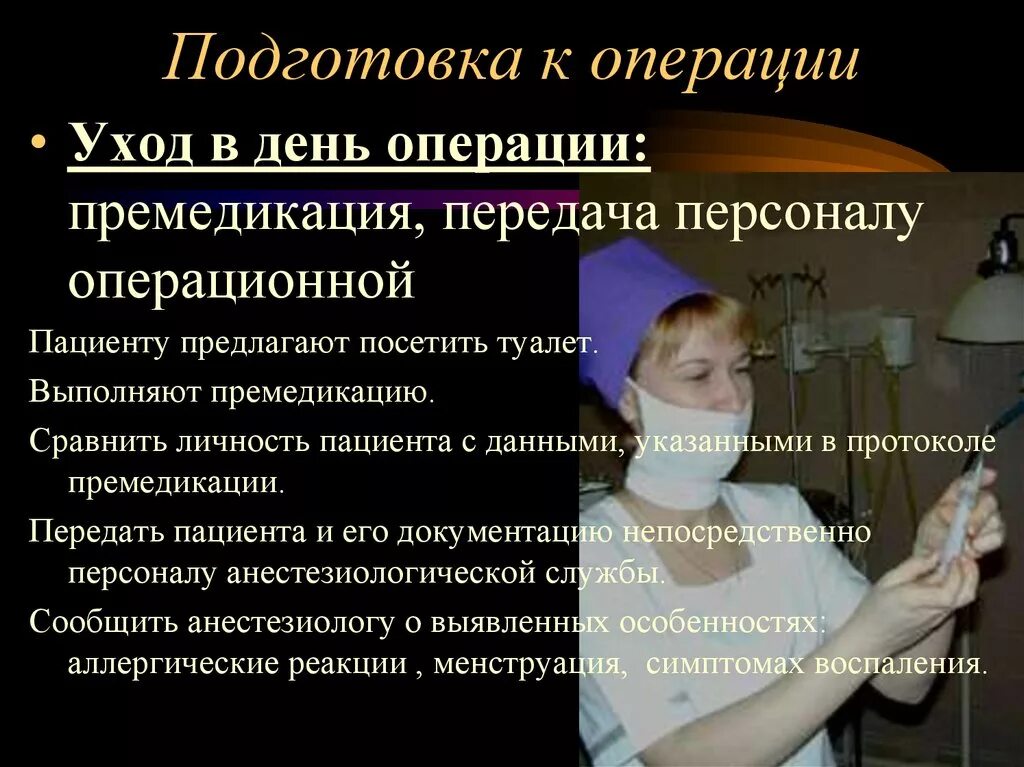 Подготовка пациента к операции. Подготовка пациента в операционной. Подготовка больных к операции. Подготовка к операции пациента в хирургии. Подготовка к операции 2