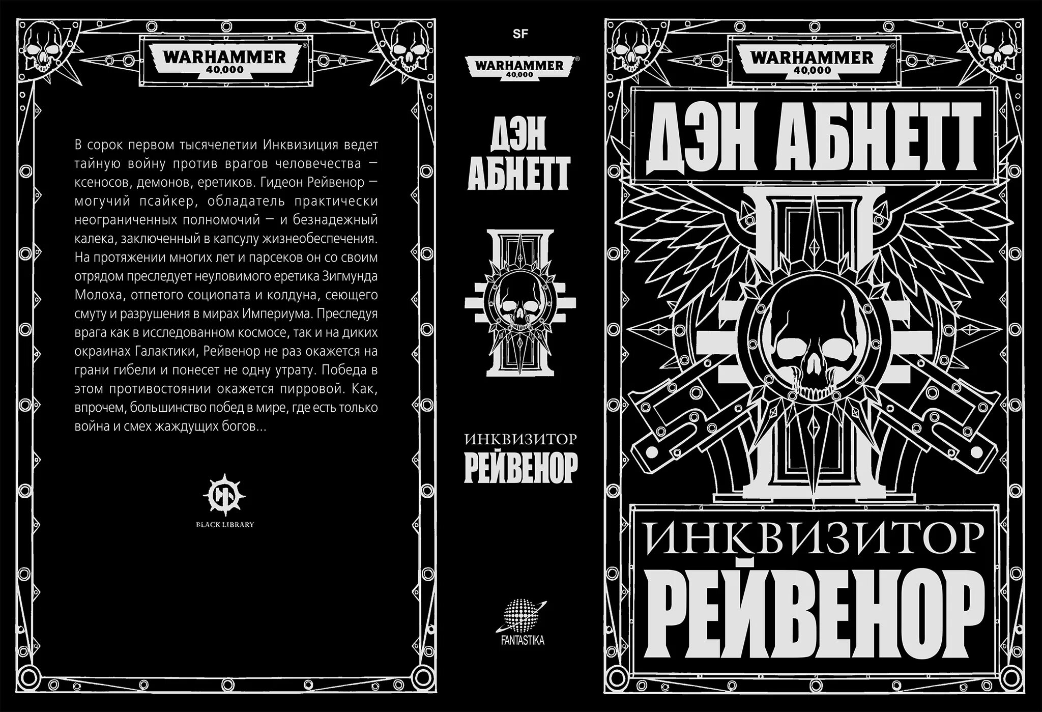 Warhammer книги купить. Инквизитор Рейвенор книга Омнибус. Дэн Абнетт Рейвенор книга. Абнетт Дэн - Warhammer 40000 : Инквизитор Рейвенор 1, Рейвенор. Дэн Абнетт Инквизитор Рейвенор.