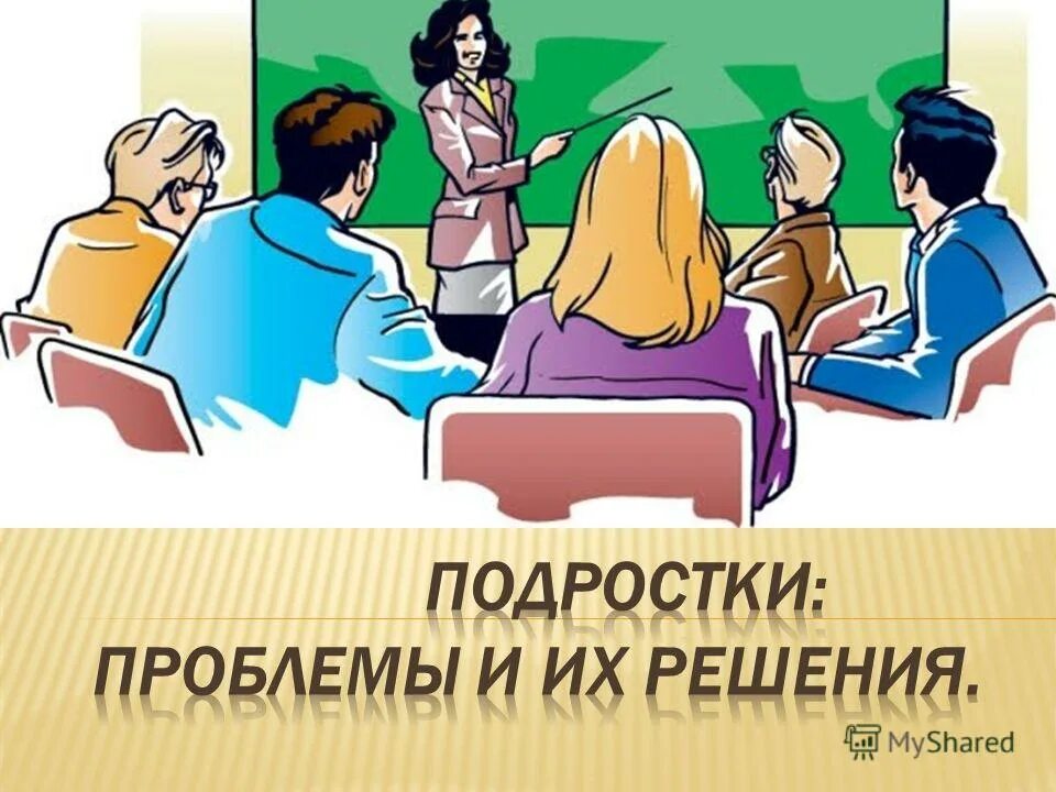 Родительское собрание в школе психолог. Родительское собрание картинки. Учителя на совещании картина. Собрание родителей. Родительское собрание в школе.