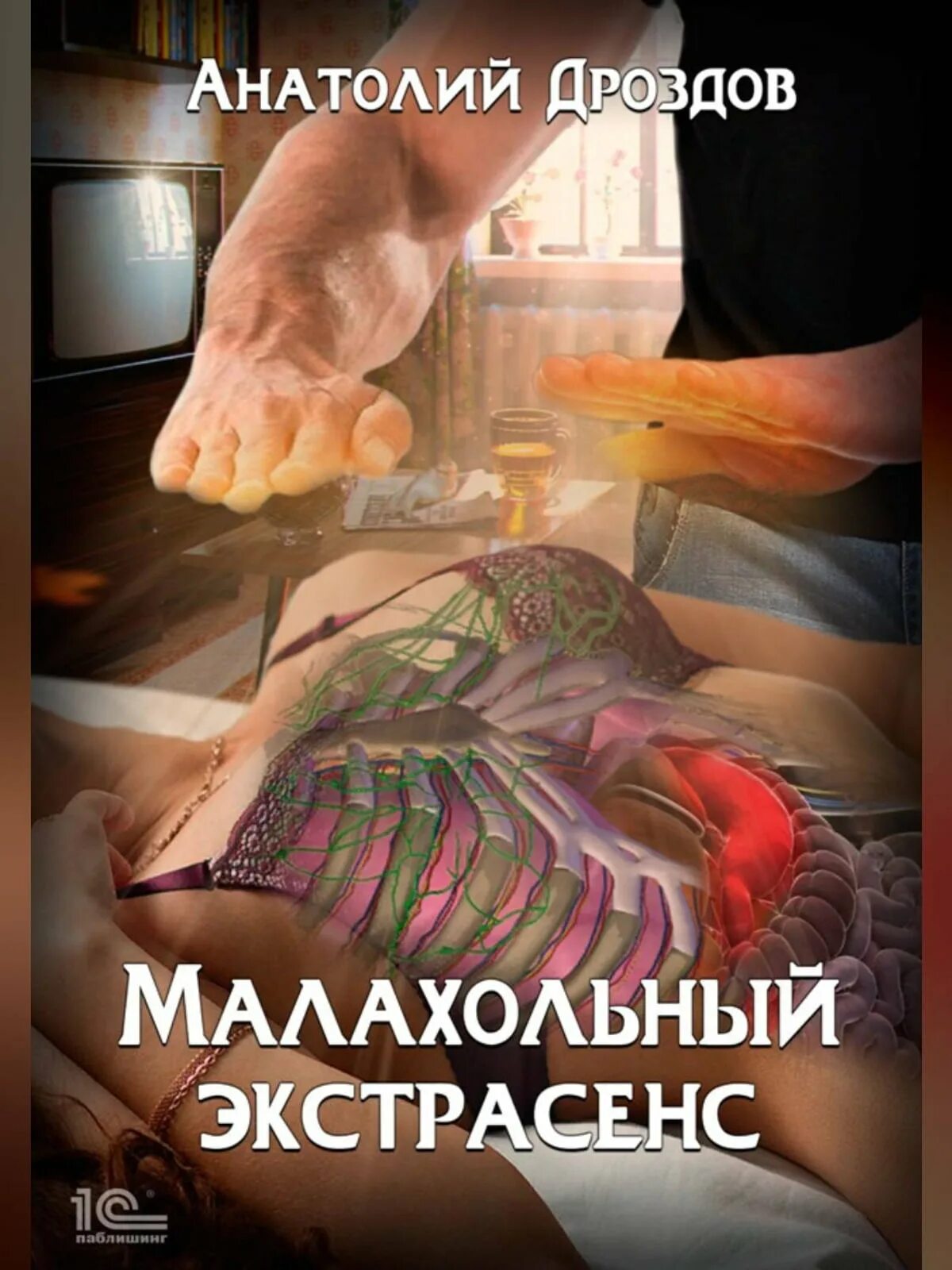 Малахольный экстрасенс читать онлайн. Малахольная. Дроздов анатолий - малахольный экстрасенс, книга 1. Галина шестакова "малахольная". От скотобаза сваты.