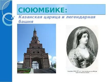 Расставьте тире башня сююмбике