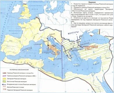 Поздняя римская империя контурная карта 5 класс