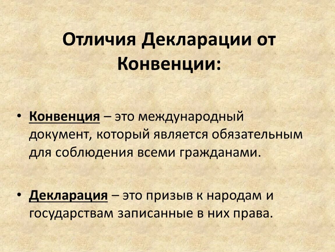 Декларация и конвенция. Декларация и конвенция различия. Отличия дикларации и Конвен. Отличие декларации от конвенции. Конституция конвенция декларация