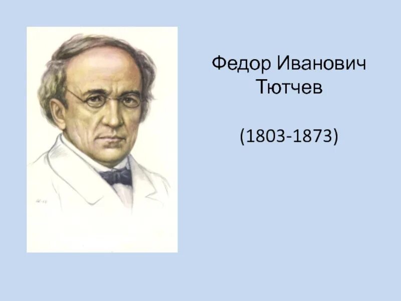 Тютчев р. Фёдор Иванович Тютчев. Ф И Тютчев портрет. Фёдор Ива́нович Тю́тчев (1803-1873).