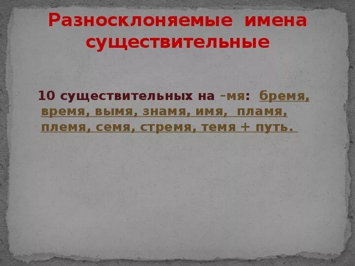 Разносклоняемое существительное санаторий пламя аллея история