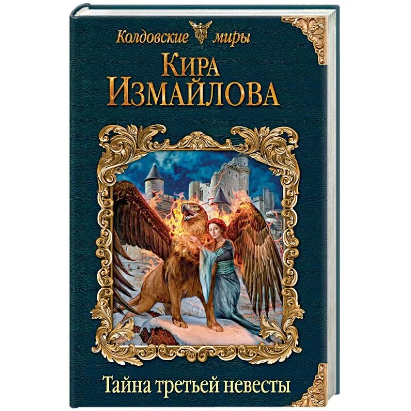 Книга невеста из проклятого рода. Тайна третьей невесты. Колдовские миры книги.