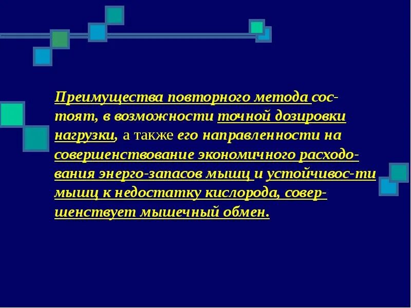 Преимущества а также был. Преимущества повторного метода. характеристика повторного метода. метод стандартно-повторного упражнения. примеры повторного метода.