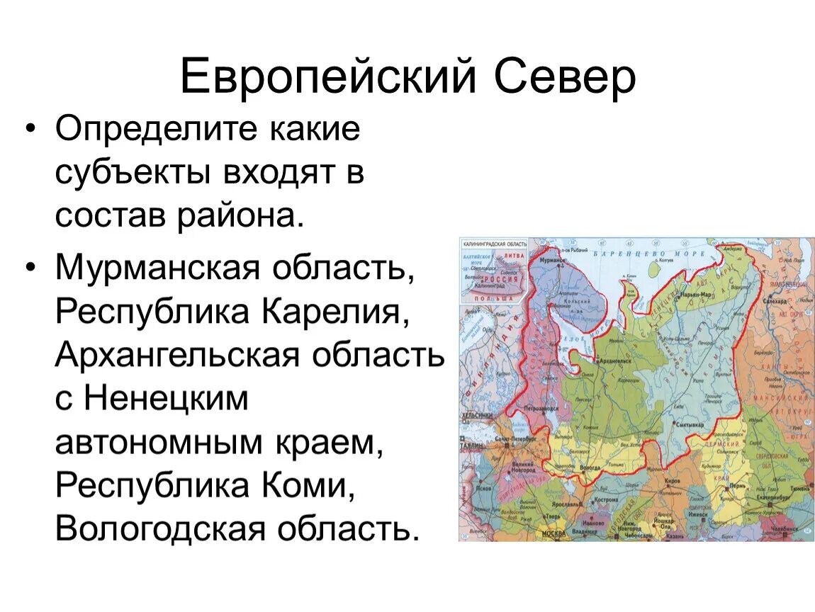 Границы европейского севера и Северо Западного района России. Состав и границы района европейского севера.