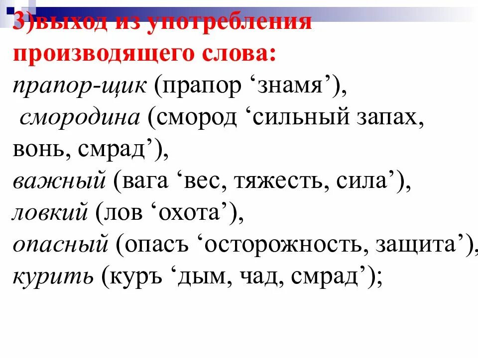 Исторические изменения в структуре слова. Производящие словаслова. производящие слова. о и-щик. что такое производящее слово в русском языке.