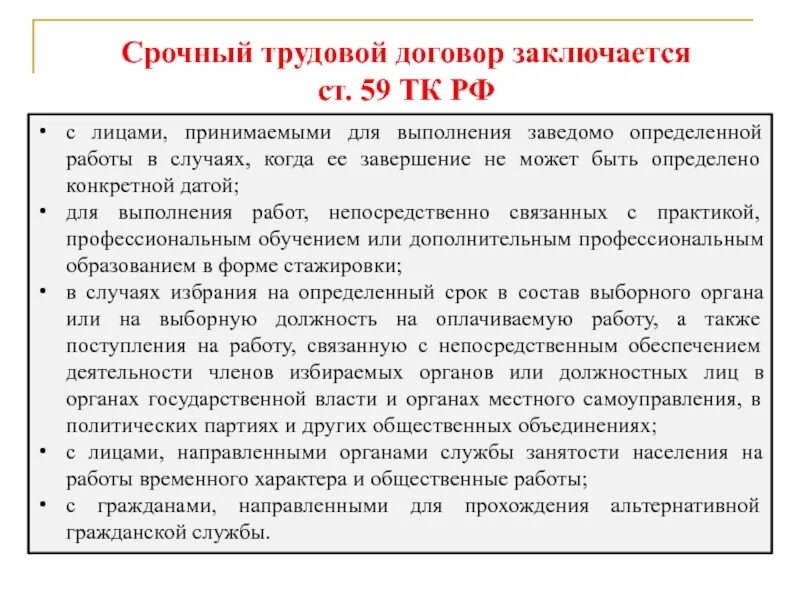 Выполнение заведомо определенной работы. Срочный трудовой договор. срочный трудовой договор заключается. трудовой контракт на время выполнения определенной работы. ст 59 трудового кодекса рф.