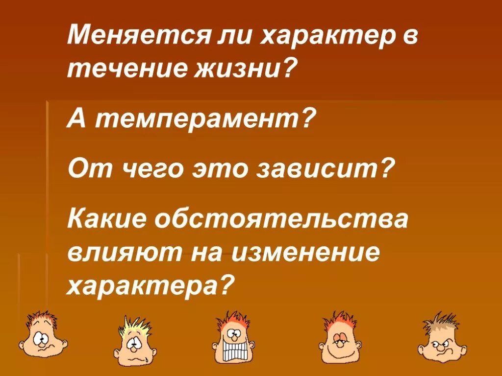 Меняется. Характер человека. Презентация на тему характер. Меняется характер. Характер человека зависит.