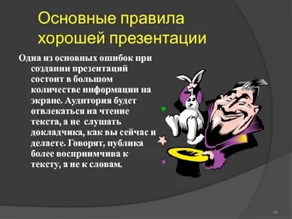 Правила хорошей презентации