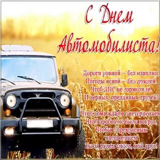 29 октября день автомобилиста картинки поздравления