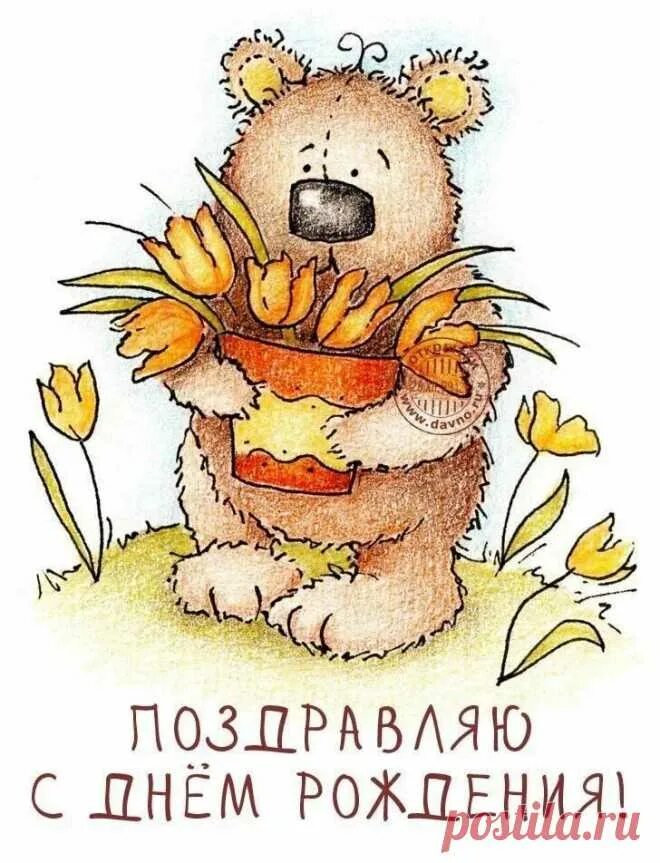 С днем рождения мишка. Милые открытки с днем рождения. Медвежонок поздравляет с днем рождения. С днем рождения мииишка. Открытка с днем рождения с медведем