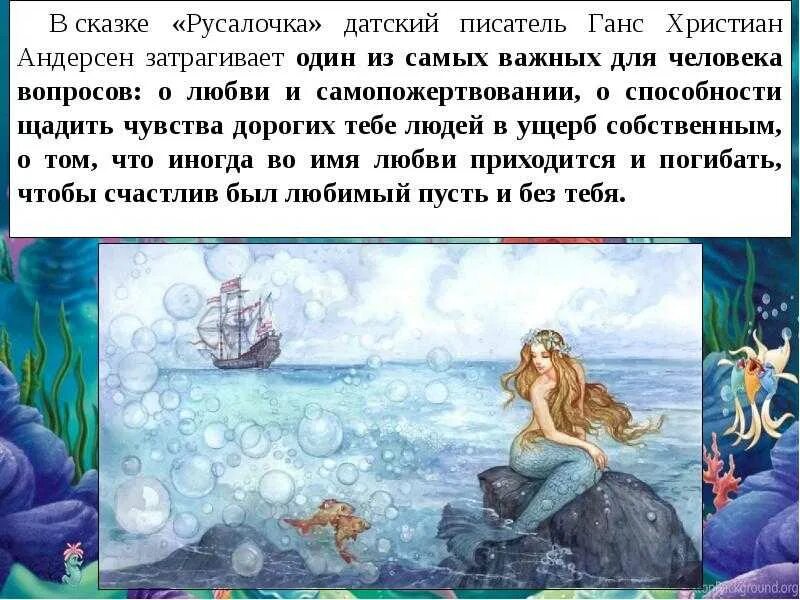 Тема сказки русалочка андерсена