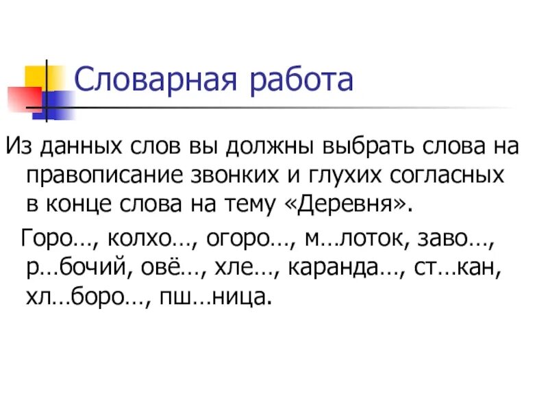 Правописание звонких и глухих согласных на конце слова. Правописание парных согласных на конце слова. Проверяемые согласные на конце слова. Правописание слов с парными согласными.