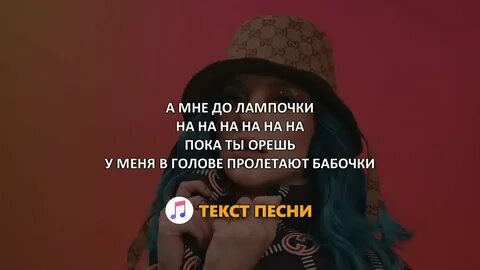 Песня ля бабочки