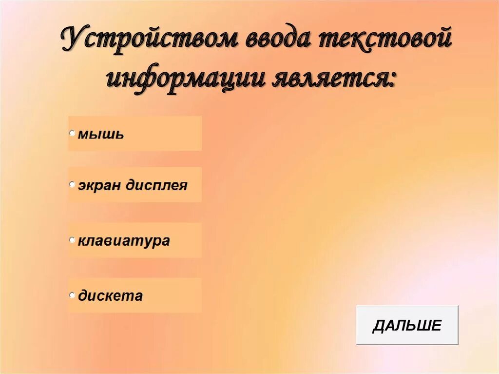 Устройства ввода текстовой информации. Устройством ввода текстовой информации является. Текстовый редактор это устройство ввода. Текстовый редактор относится к устройствам ввода. Устройством ввода текстовую информацию является