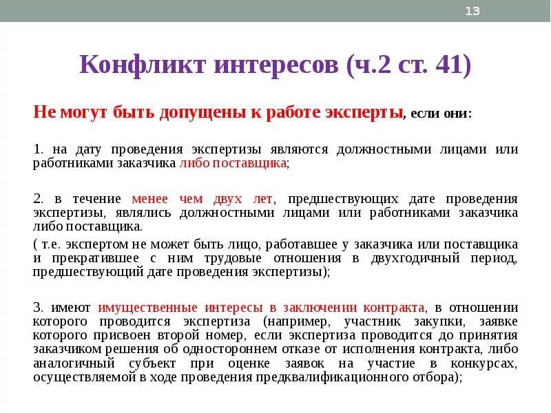 К проведению экспертизы не могут быть допущены