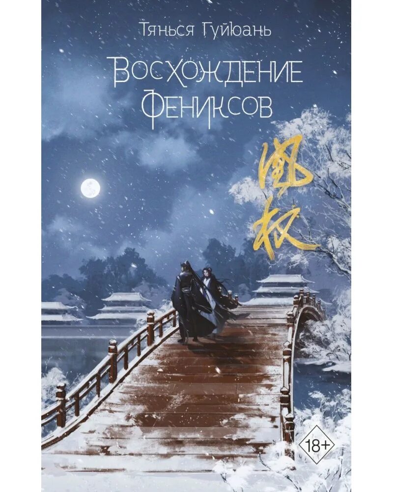 Восхождение фениксов читать. Восхождение фениксов. восхождение фениксов книга. тянься гуйюань. восхождение фениксов танься гуйюань.