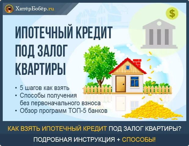 Взять кредит без залога квартиры. Ипотека под залог. Залог квартиры. Ипотека под залог недвижимости без первоначального взноса. Залоговые квартиры банков.