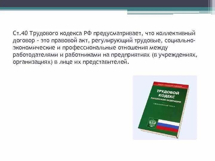 Статья 40 б. Трудовой кодекс ст.40. Коллективный договор это правовой акт регулирующий. ТК РФ статья 40. Коллективный договор. Ст 40 трудового кодекса коллективный трудовой договор.