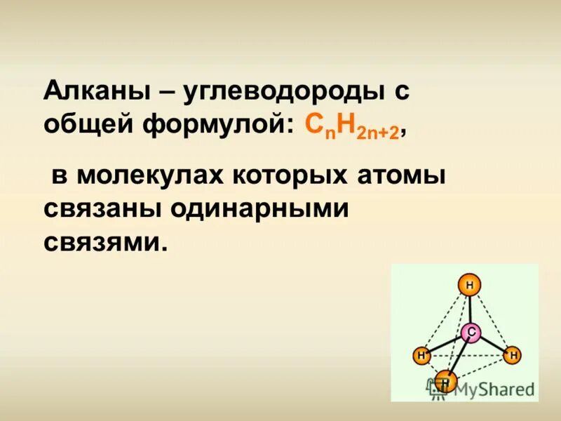 Общая формула циклоалканов. Строение молекулы спирта. 5 предельных углеводородов. Алканы строение молекулы алканов. Одинарные связи содержат углеводороды.