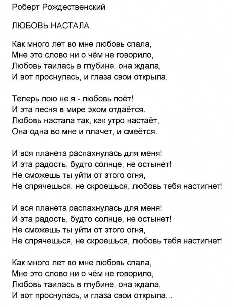 Любовь настала текст. Как много лет во мне любовь спала текст песни. Слова песни любовь настала. И вся Планета распахнулась для меня текст.