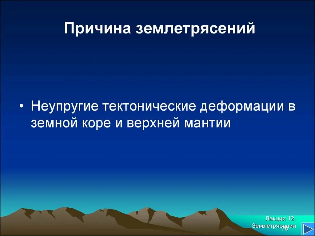 Причины землетрясений. Факторы землетрясения. Причины тектонических землетрясений. Главная причина землетрясений. 3 причины землетрясения