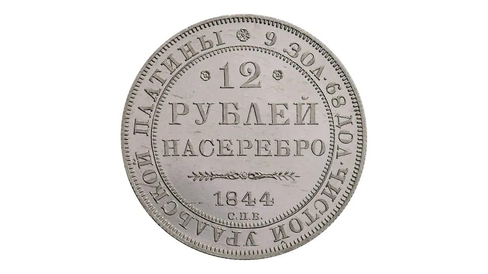 Платиновые 12 рублей 1844 года. 12 Рублей 1845 платина. Монета 1844. 12 Рублей.