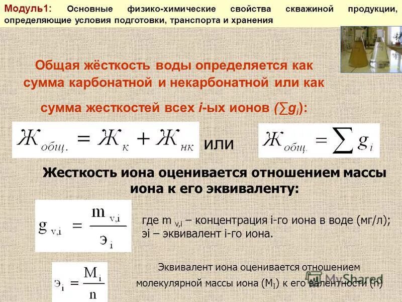 Временная жесткость формула. Формула расчета общей жесткости воды. Постоянная жесткость воды формула. Как рассчитать жесткость воды формула. Жесткость воды формула расчета.