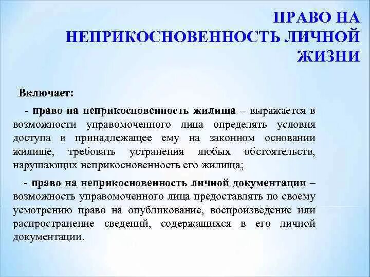 Право на неприкосновенность личной жизни. Неприкосновенность частной жизни это личное право. Право на неприкосновенность частной жизни кратко.