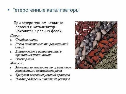 Гетерогенный катализ метод переработки