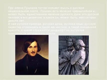 При имени пушкина тотчас осеняет мысль