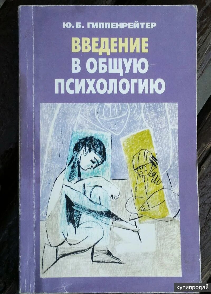 Книга введение читать. Введение в общую психологию ю. б. Гиппенрейтер книга. Ю Б Гиппенрейтер Введение в общую психологию. Гиппенрейтер книга Введение в общую психологию.